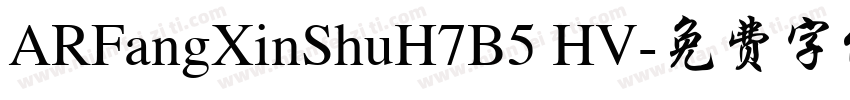 ARFangXinShuH7B5 HV字体转换